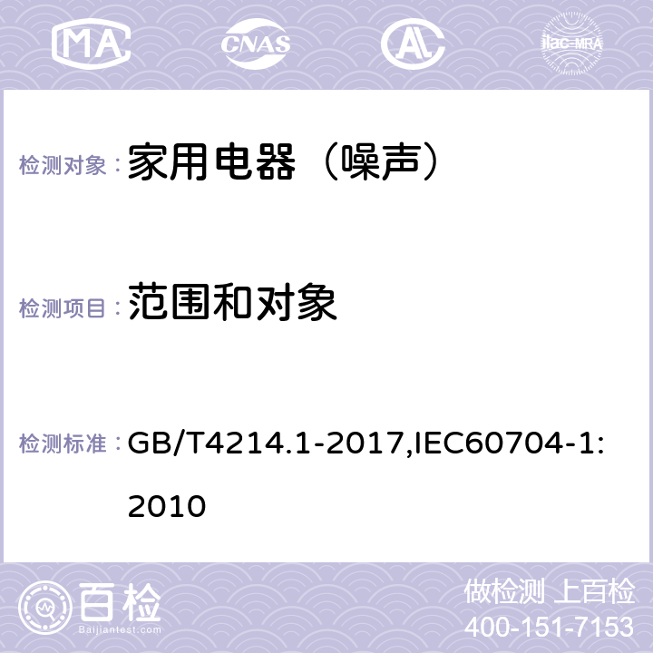 范围和对象 家用电器及类似用途器具噪声 测试方法 第1部分:通用要求 GB/T4214.1-2017,IEC60704-1:2010 1