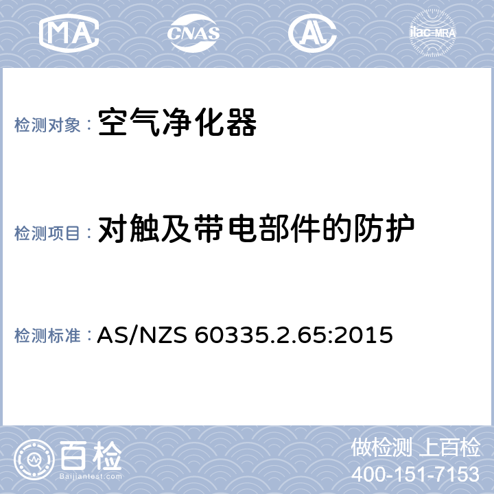 对触及带电部件的防护 家用和类似用途电器的安全　空气净化器的特殊要求 AS/NZS 60335.2.65:2015 8