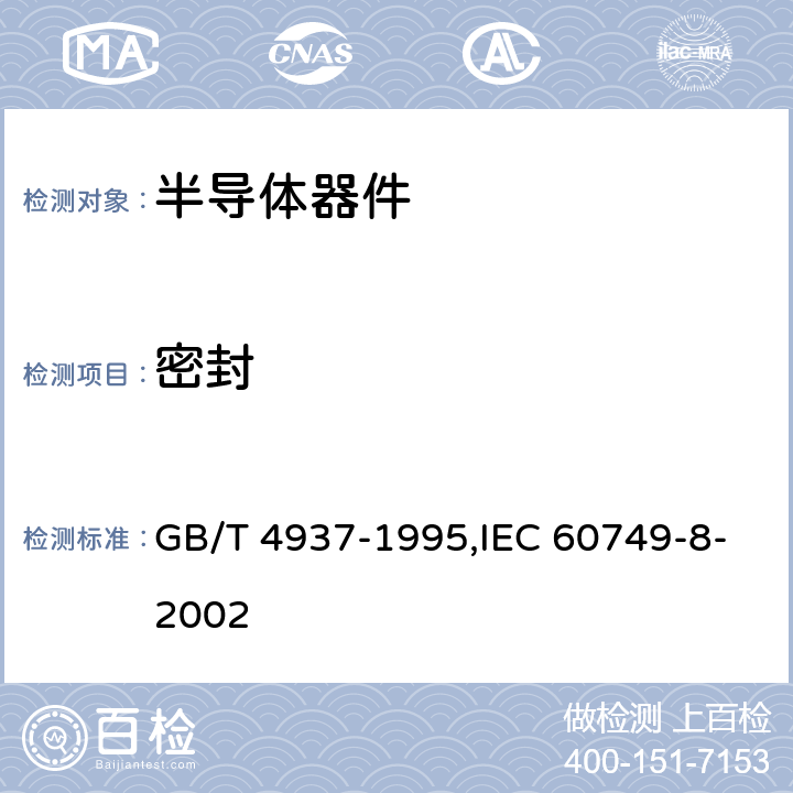 密封 半导体器件机械和气候试验方法 GB/T 4937-1995,IEC 60749-8-2002 第III篇 7