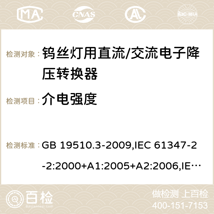 介电强度 灯的控制装置 第3部分：钨丝灯用直流/交流电子降压转换器的特殊要求 GB 19510.3-2009,IEC 61347-2-2:2000+A1:2005+A2:2006,IEC 61347-2-2:2011 12