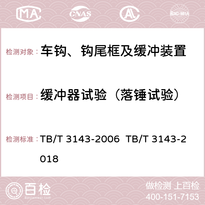 缓冲器试验（落锤试验） 机车车辆密接式车钩缓冲装置 TB/T 3143-2006 TB/T 3143-2018 7.9