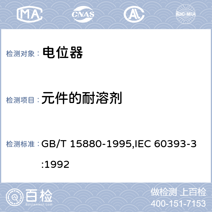 元件的耐溶剂 电子设备用电位器 第3部分：分规范 旋转式精密电位器 GB/T 15880-1995,IEC 60393-3:1992 4.44