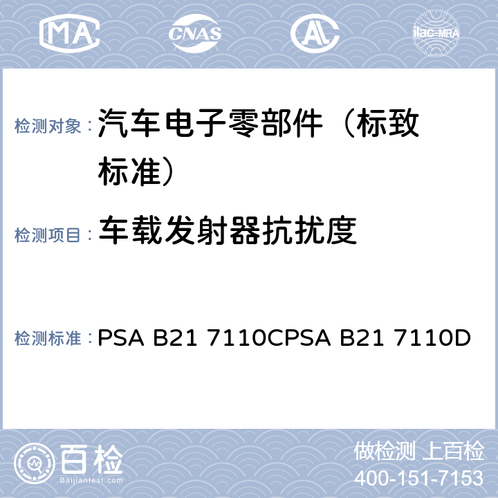 车载发射器
抗扰度 标致标准 电子零部件电气
参数的环境要求 PSA B21 7110C
PSA B21 7110D EQ/IR 05