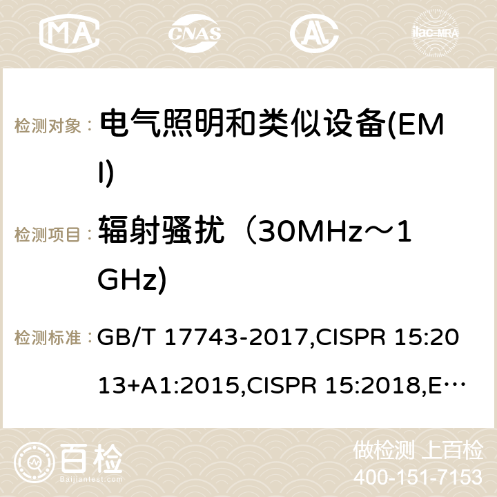 辐射骚扰（30MHz～1GHz) 电气照明和类似设备的无线电骚扰特性的限值和测量方法 GB/T 17743-2017,CISPR 15:2013+A1:2015,CISPR 15:2018,EN 55015:2013+A1:2015,EN IEC 55015:2019+A11:2020,AS CISPR 15:2017,J55015(H29) 4.4.2