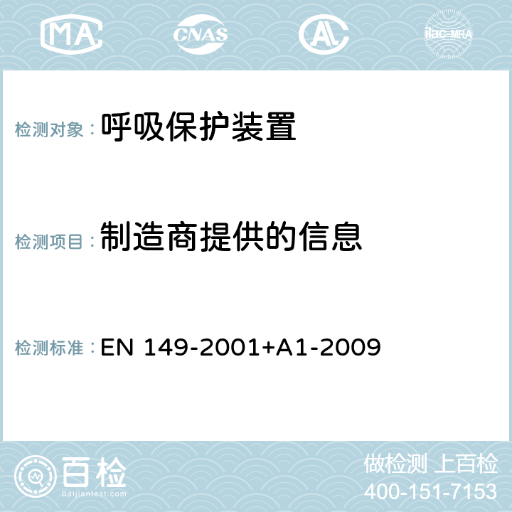 制造商提供的信息 EN 149-2001 呼吸保护装置 颗粒防护用过滤半遮罩 要求、测试和标记 +A1-2009 10