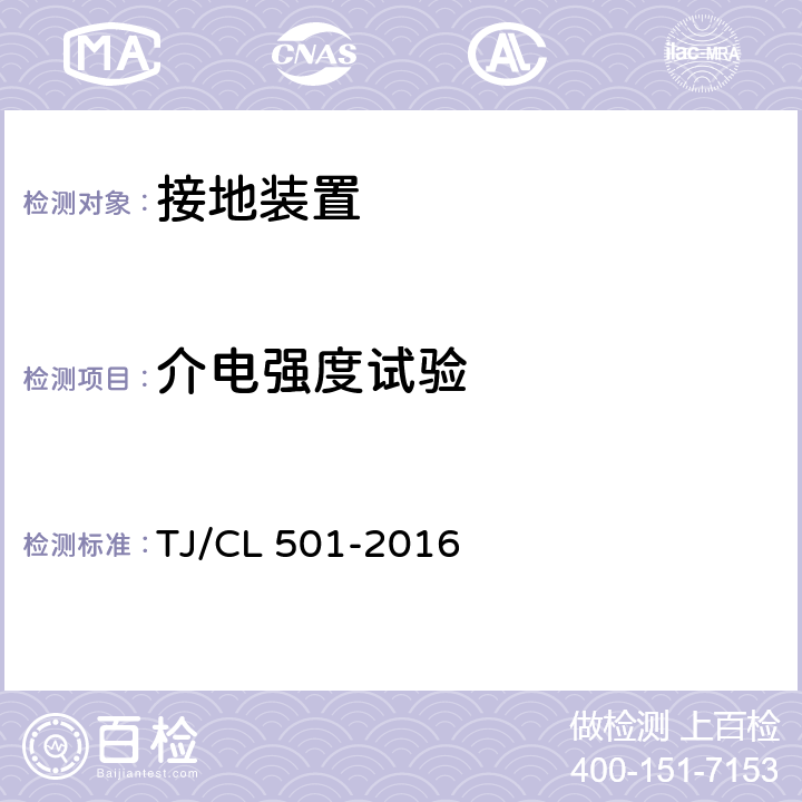 介电强度试验 TJ/CL 501-2016 动车组接地装置暂行技术条件  6.2.6