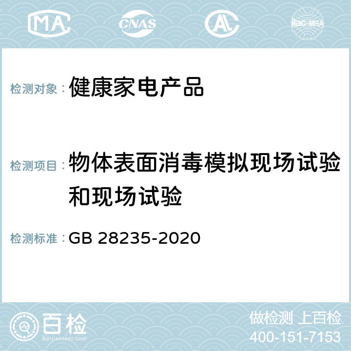 物体表面消毒模拟现场试验和现场试验 紫外线消毒器卫生要求 GB 28235-2020 8.3.3.2/附录H