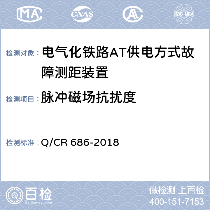 脉冲磁场抗扰度 电气化铁路AT供电方式故障测距装置 Q/CR 686-2018 6.9.1.10