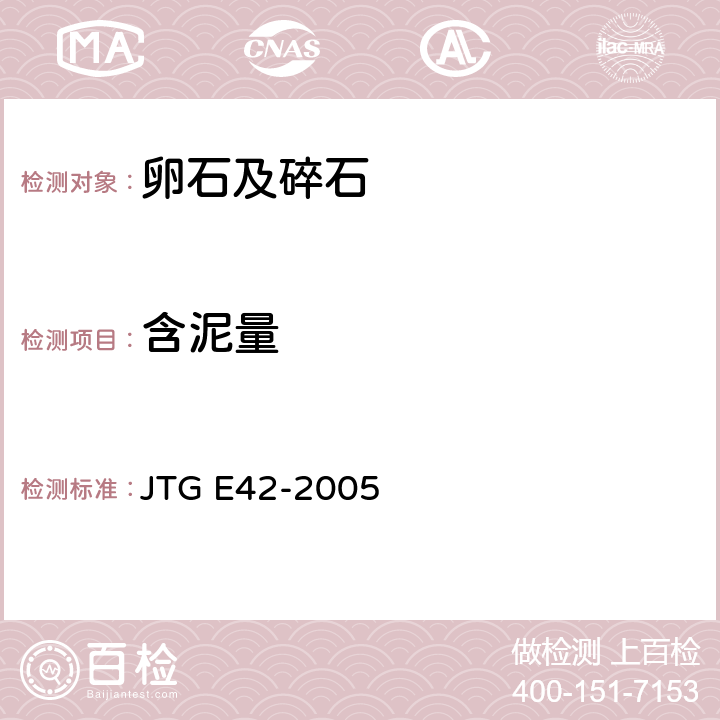 含泥量 《公路工程集料试验规程》 JTG E42-2005 T0310