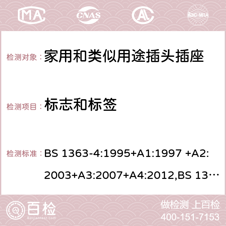 标志和标签 插头、插座、转换器和连接单元 第4部分 13A 带熔断器带开关和不带开关的连接单元的规范 BS 1363-4:1995+A1:1997 +A2:2003+A3:2007+A4:2012,BS 1363-4:2016 7