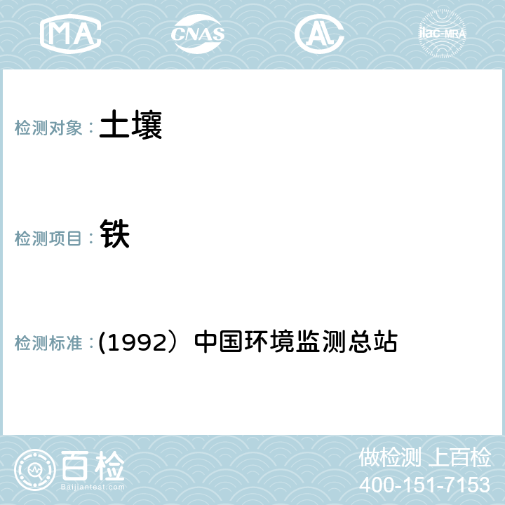 铁 (1992）中国环境监测总站 《土壤元素的近代分析方法》 (1992）中国环境监测总站 （6.5.1）原子吸收光度法