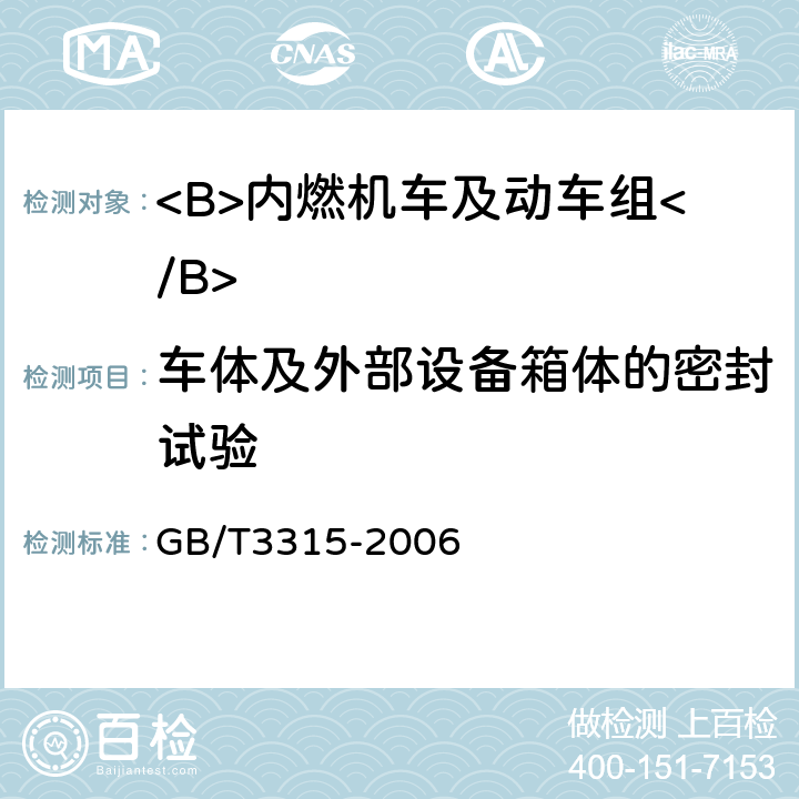 车体及外部设备箱体的密封试验 内燃机车制成后投入使用前的试验方法 GB/T3315-2006 5.13