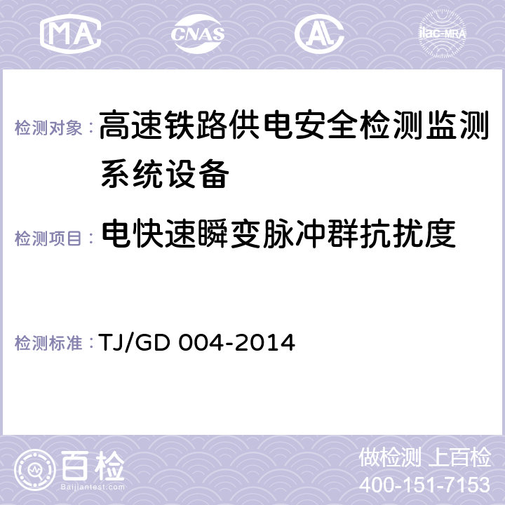 电快速瞬变脉冲群抗扰度 接触网安全巡检装置（2C）暂行技术条件（铁总运﹝2014﹞244号） TJ/GD 004-2014 7.6