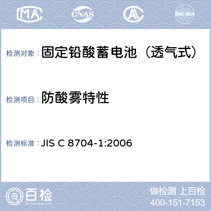 防酸雾特性 固定铅酸蓄电池.一般要求和试验方法 第1部分:透气式 JIS C 8704-1:2006 8.7