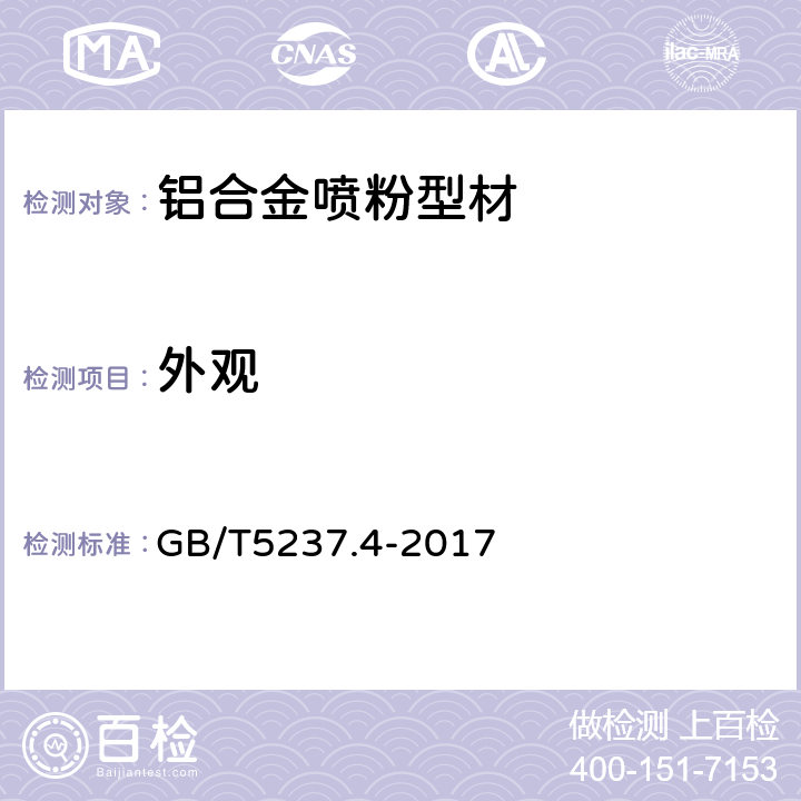 外观 铝合金建筑型材第4部分:喷粉型材 GB/T5237.4-2017 5.5