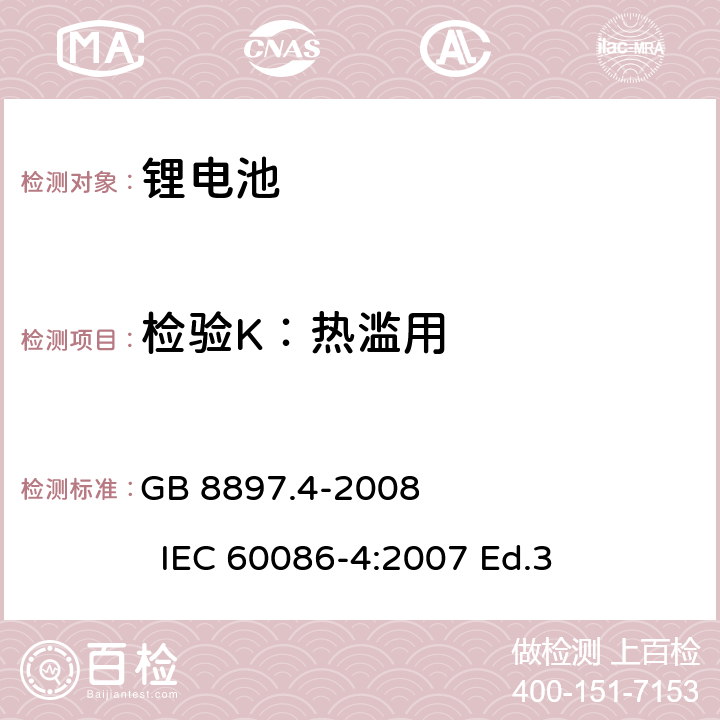 检验K：热滥用 GB 8897.4-2008 原电池 第4部分:锂电池的安全要求