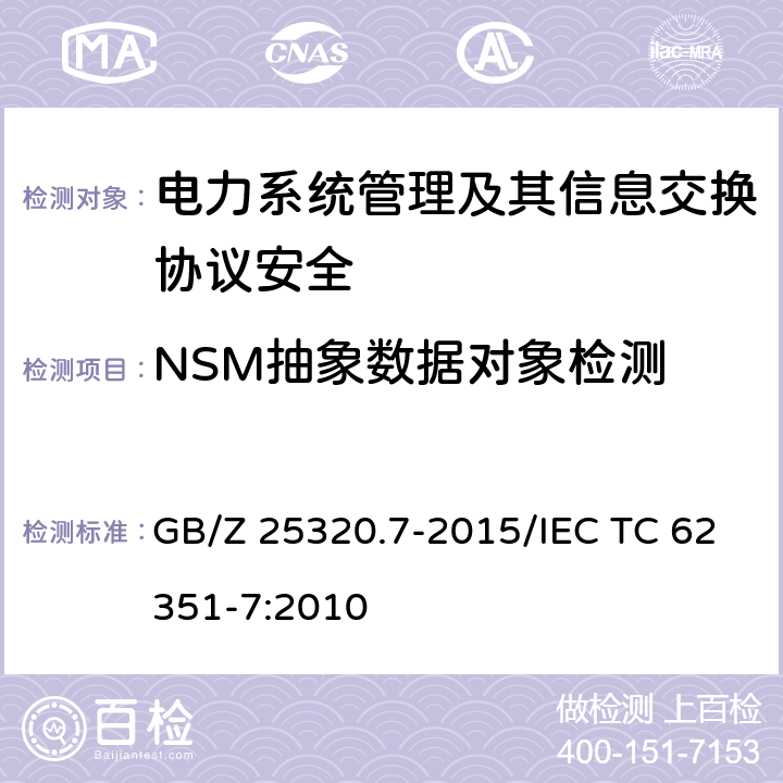 NSM抽象数据对象检测 GB/Z 25320.7-2015 电力系统管理及其信息交换 数据和通信安全 第7部分:网络和系统管理(NSM)的数据对象模型