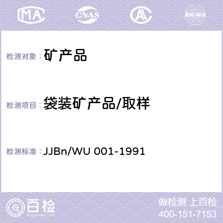 袋装矿产品/取样 袋装矿产品取样方法 JJBn/WU 001-1991