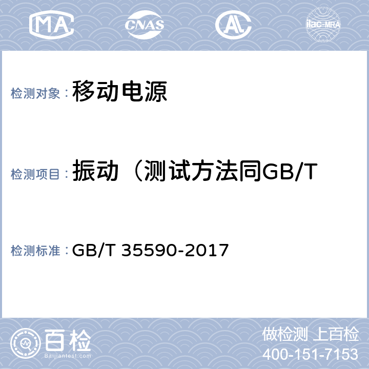 振动（测试方法同GB/T2423.10试验Fc） 信息技术便携式数字设备用移动电源通用规范 GB/T 35590-2017 5.9.3