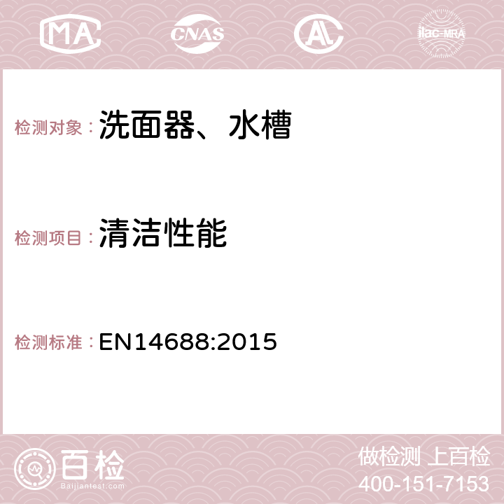 清洁性能 EN 14688:2015 洗面器功能要求和测试方法 EN14688:2015 4.6