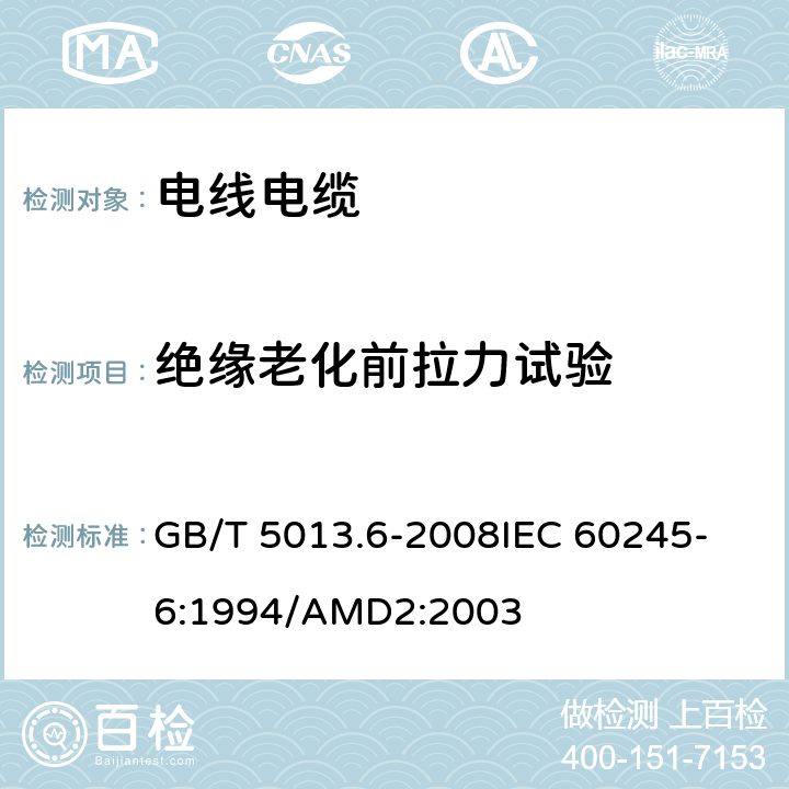 绝缘老化前拉力试验 额定电压450/750V及以下橡皮绝缘电缆 第6部分:电焊机电缆 GB/T 5013.6-2008
IEC 60245-6:1994/AMD2:2003