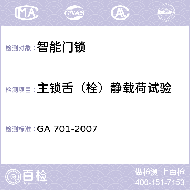 主锁舌（栓）静载荷试验 GA 701-2007 指纹防盗锁通用技术条件