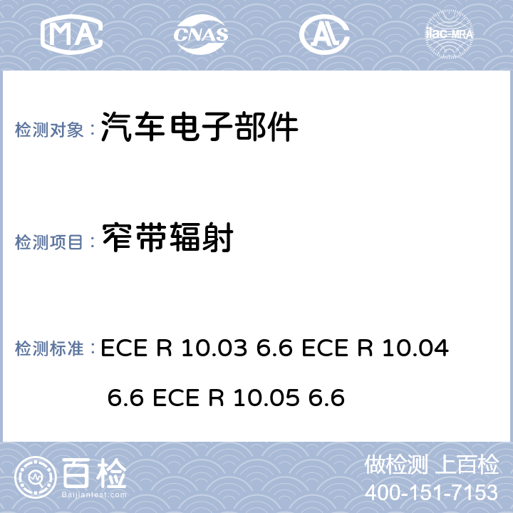 窄带辐射 联合国法规 ECE 认证的统一规定状态：对于电磁兼容性的车辆 ECE R 10.03 6.6 ECE R 10.04 6.6 ECE R 10.05 6.6