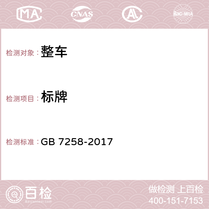 标牌 机动车运行安全技术条件 GB 7258-2017 4.1.2,4.1.9,4.1.10,7.2.10,7.8.5