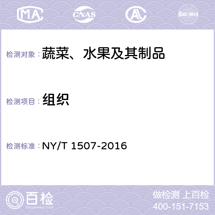 组织 NY/T 1507-2016 绿色食品 山野菜