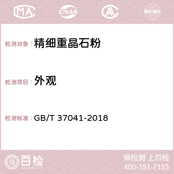 外观 精细重晶石粉 GB/T 37041-2018 5.2