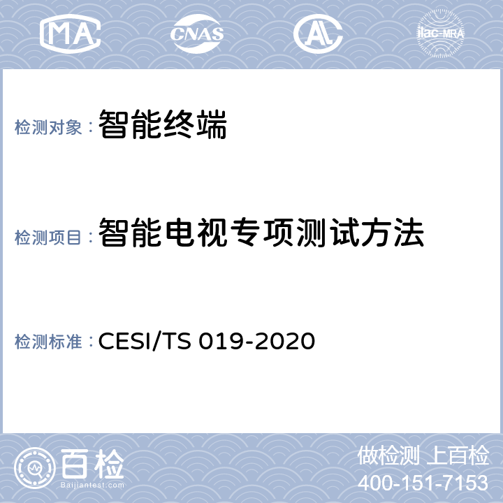 智能电视专项测试方法 TS 019-2020 智慧家庭产品认证规范 CESI/ 5.3.1