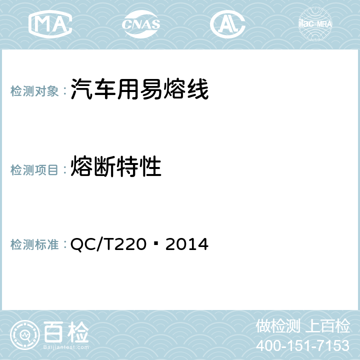 熔断特性 汽车用易熔线技术条件 QC/T220—2014 5.7