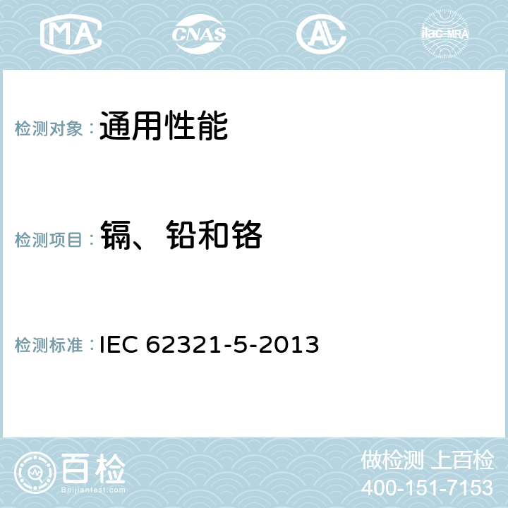 镉、铅和铬 电工电子产品中相关物质的测定 第5部分: 通过原子吸收分光光度法(AAS)、原子荧光光谱法(AFS)、电感耦合等离子体发射光谱(ICP-OES)和电感耦合等离子体质谱(ICP-MS)测定聚合物和电子设备中的镉、铅和铬 IEC 62321-5-2013