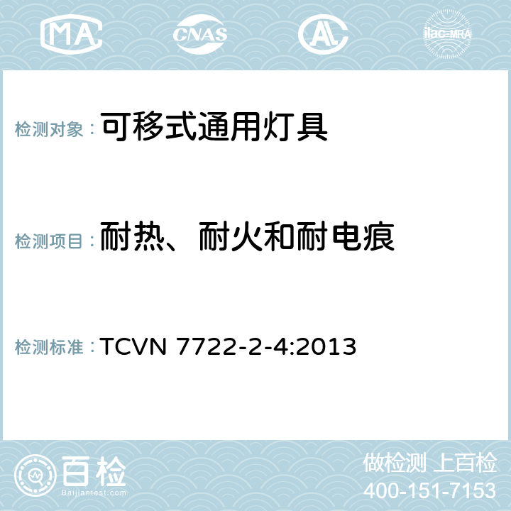 耐热、耐火和耐电痕 灯具 第2-4部分：特殊要求 可移式通用灯具 TCVN 7722-2-4:2013 4.15