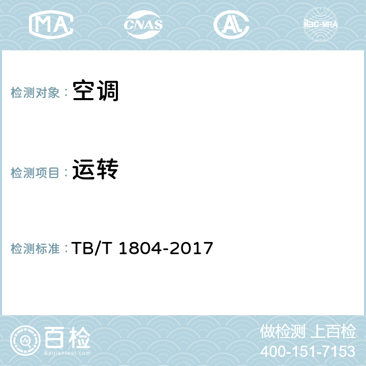 运转 铁道车辆空调 空调机组 TB/T 1804-2017 5.4.1
