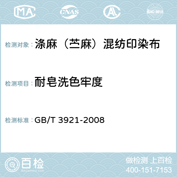 耐皂洗色牢度 纺织品色牢度试验耐皂洗色牢度 GB/T 3921-2008 5.7