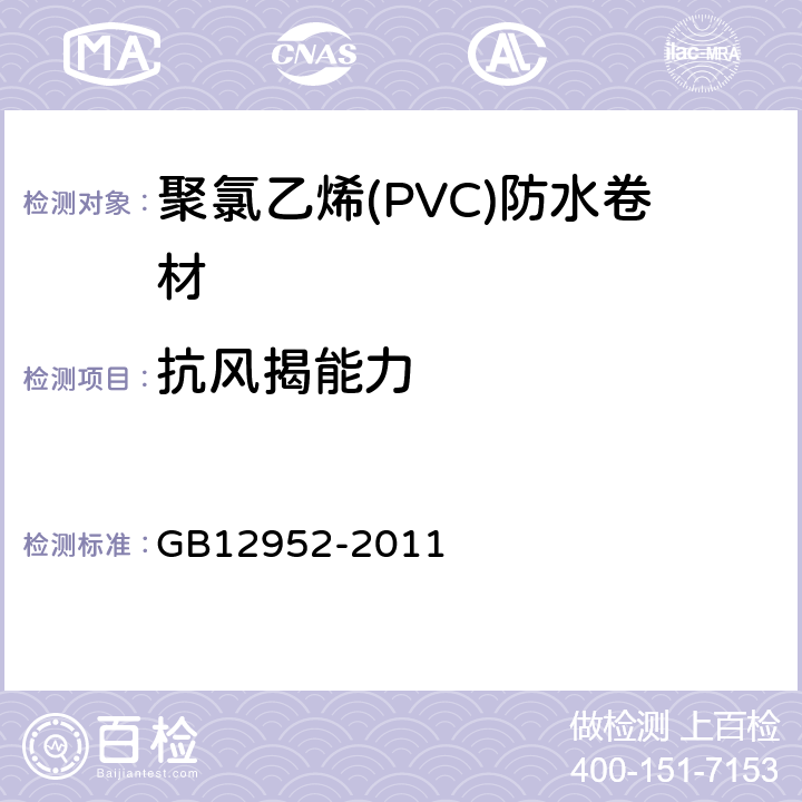 抗风揭能力 聚氯乙烯(PVC)防水卷材 GB12952-2011 只用：附录A（单层卷材屋面静态法抗风揭试验方法）。