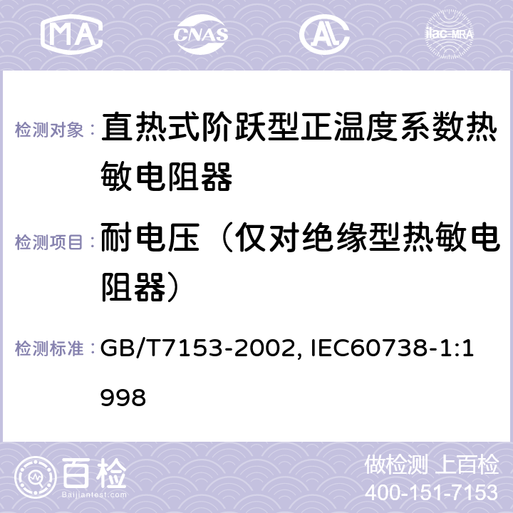 耐电压（仅对绝缘型热敏电阻器） 直热式阶跃型正温度系数热敏电阻器总规范 GB/T7153-2002, IEC60738-1:1998 4.8