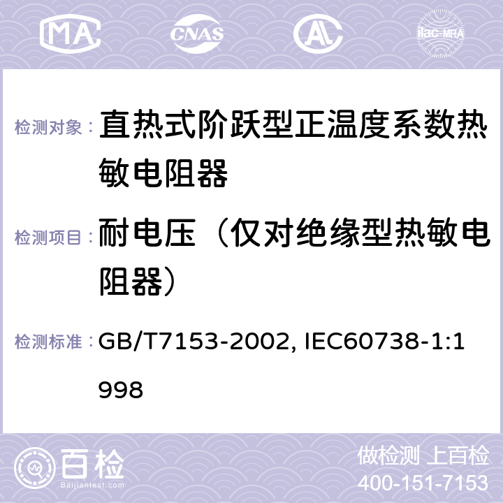 耐电压（仅对绝缘型热敏电阻器） GB/T 7153-2002 直热式阶跃型正温度系数热敏电阻器 第1部分:总规范