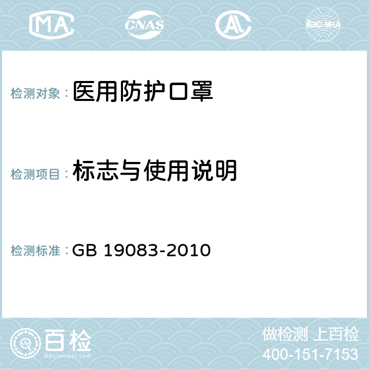 标志与使用说明 医用防护口罩技术要求 GB 19083-2010 6