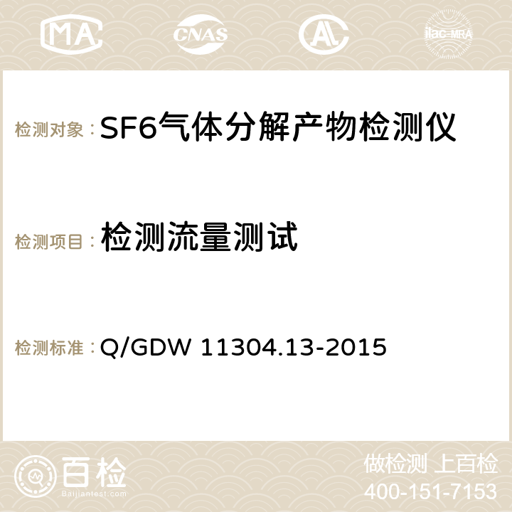 检测流量测试 电力设备带电检测仪器技术规范第13部分：SF6气体分解产物带电检测仪技术规范 Q/GDW 11304.13-2015