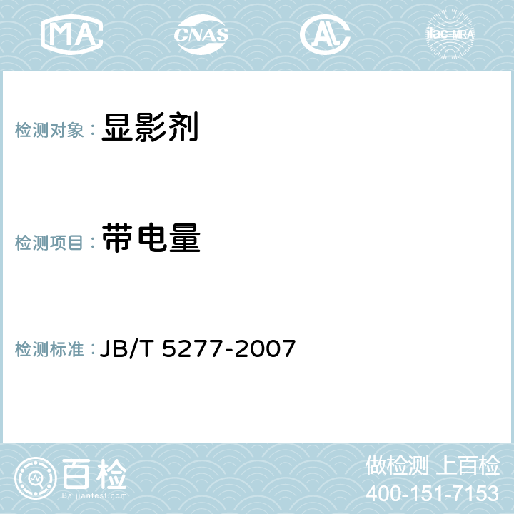 带电量 静电复印干式双组份显影剂 JB/T 5277-2007 5.4