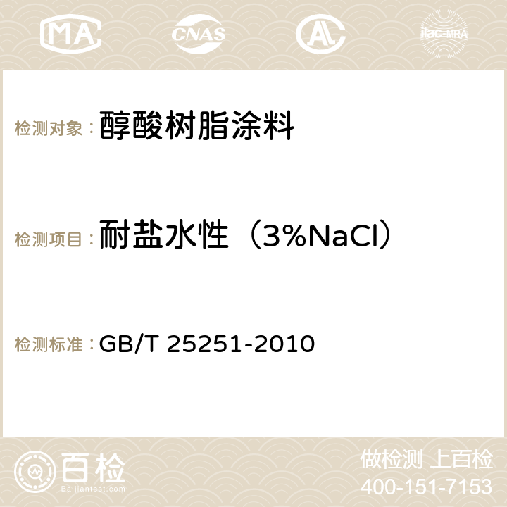 耐盐水性（3%NaCl） 醇酸树脂涂料 GB/T 25251-2010