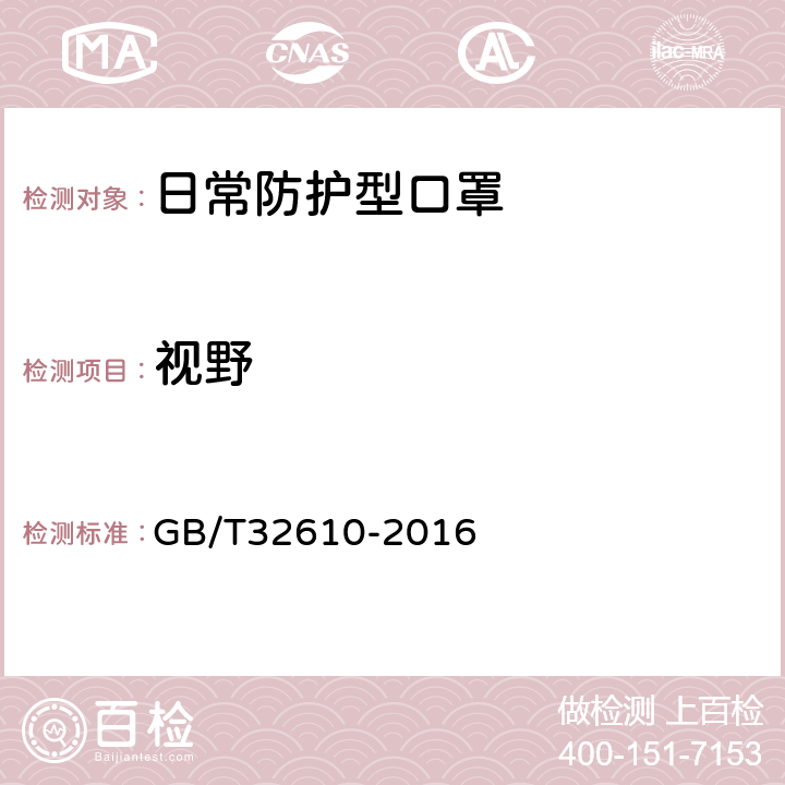 视野 日常防护型口罩规范 GB/T32610-2016 6.12