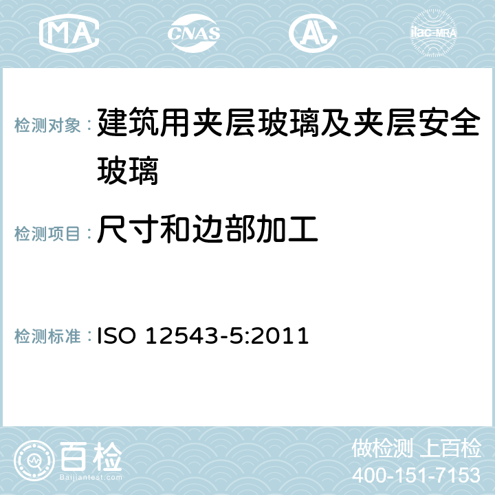 尺寸和边部加工 ISO 12543-2-2021 建筑玻璃 夹层玻璃和夹层安全玻璃 第2部分:夹层安全玻璃