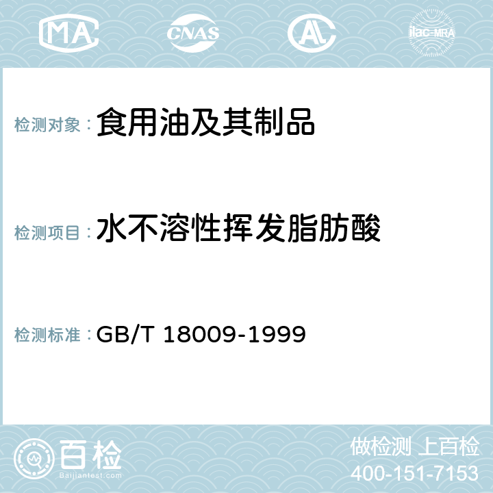 水不溶性挥发脂肪酸 棕榈仁油 GB/T 18009-1999