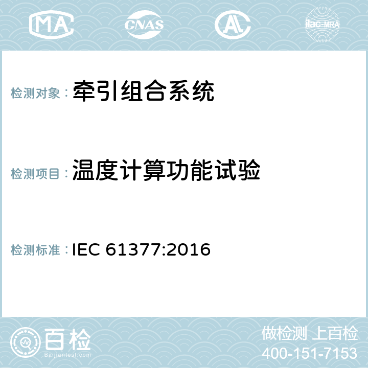 温度计算功能试验 《轨道交通 机车车辆 牵引系统组合试验方法》 IEC 61377:2016 12.7