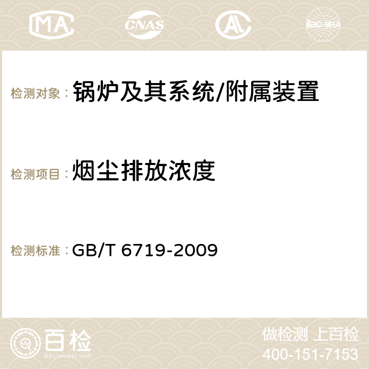 烟尘排放浓度 袋式除尘器技术要求 GB/T 6719-2009