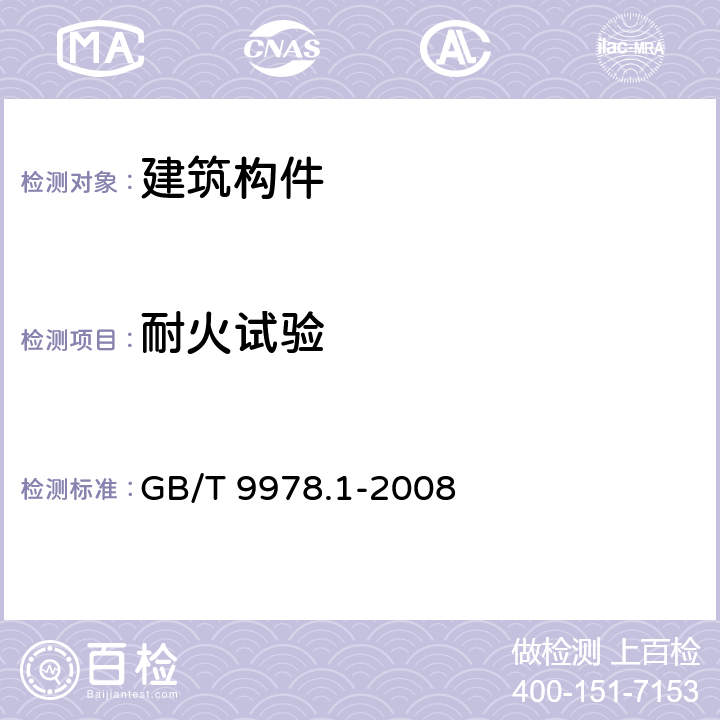 耐火试验 《建筑构件耐火试验方法 第1部分：通用要求》 GB/T 9978.1-2008 9