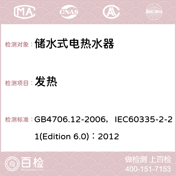 发热 家用和类似用途电器的安全 储水式电热水器的特殊要求 GB4706.12-2006，IEC60335-2-21(Edition 6.0)：2012 11